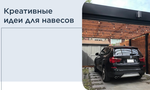 Креативные идеи для навесов от РадиДОМА-Нбр