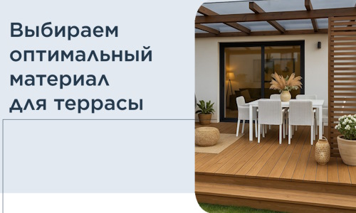 Выбираем оптимальный материал для террасы в Набережных Челнах