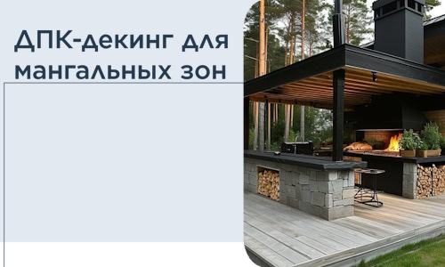 ДПК-декинг для мангальных зон в Набережных Челнах